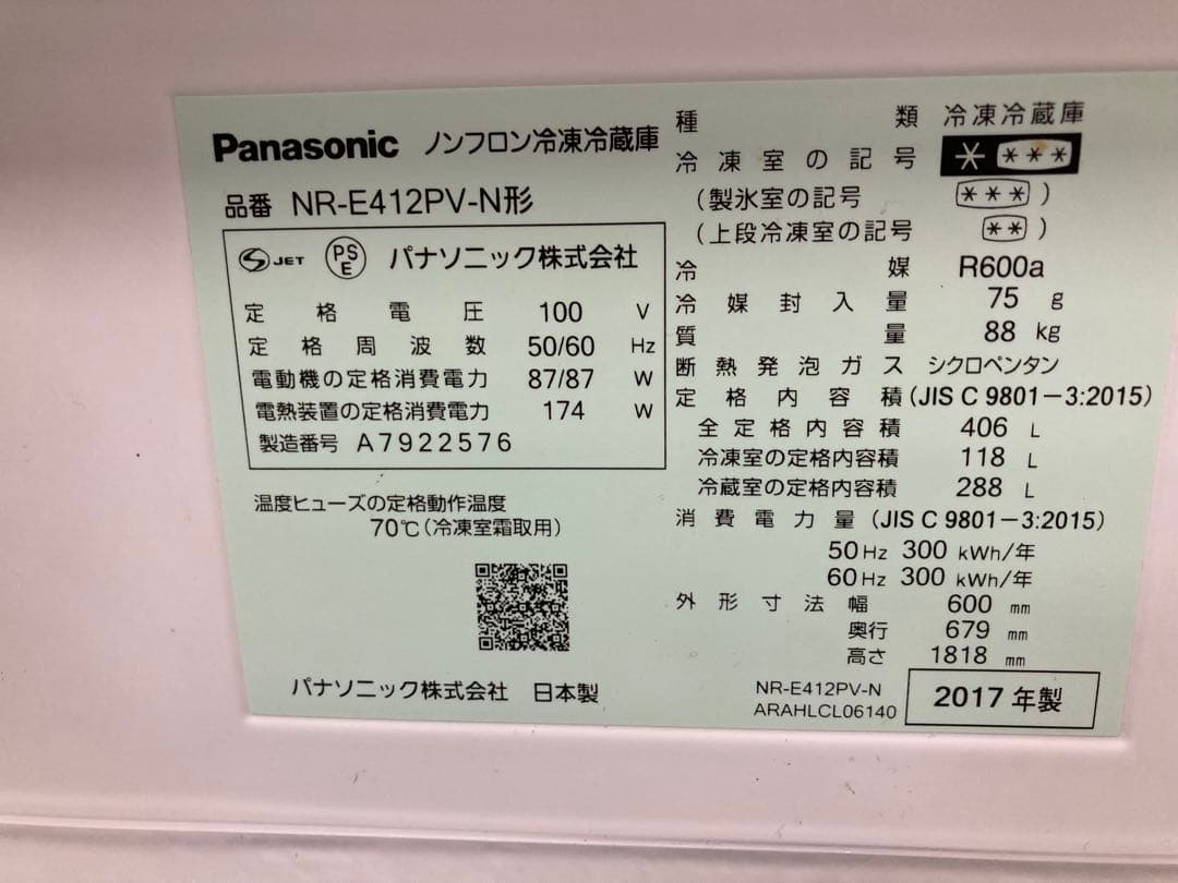 Panasonic NR-E412PV-N 冷蔵庫 406L 2017年製
