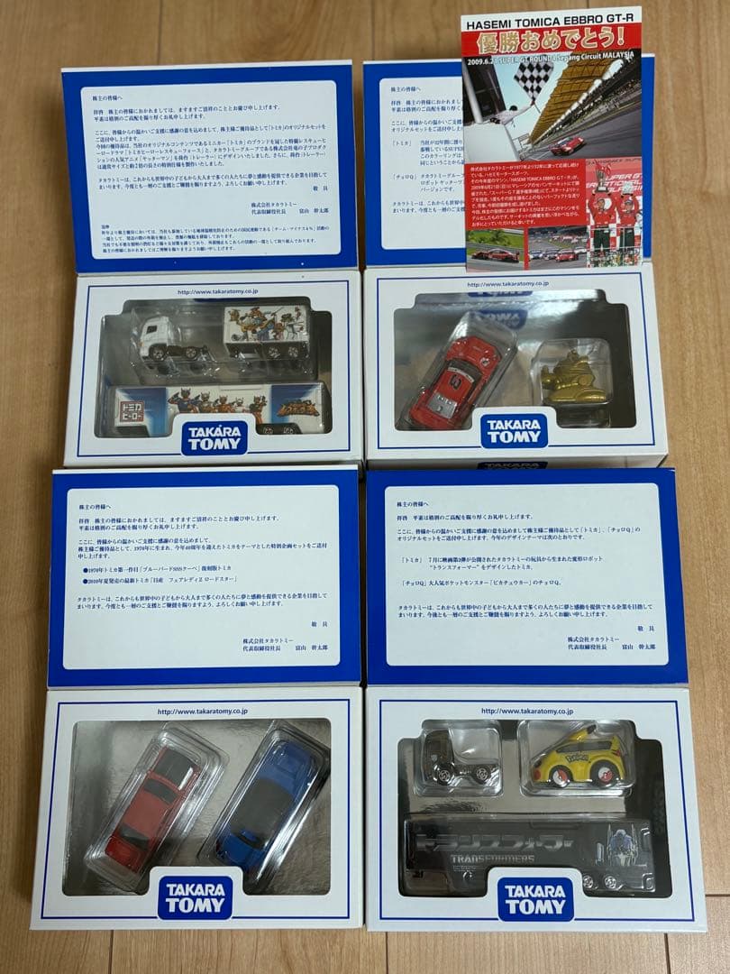 価格改訂【トミカ/チョロQ】株主優待品2000〜2025年(26セット)