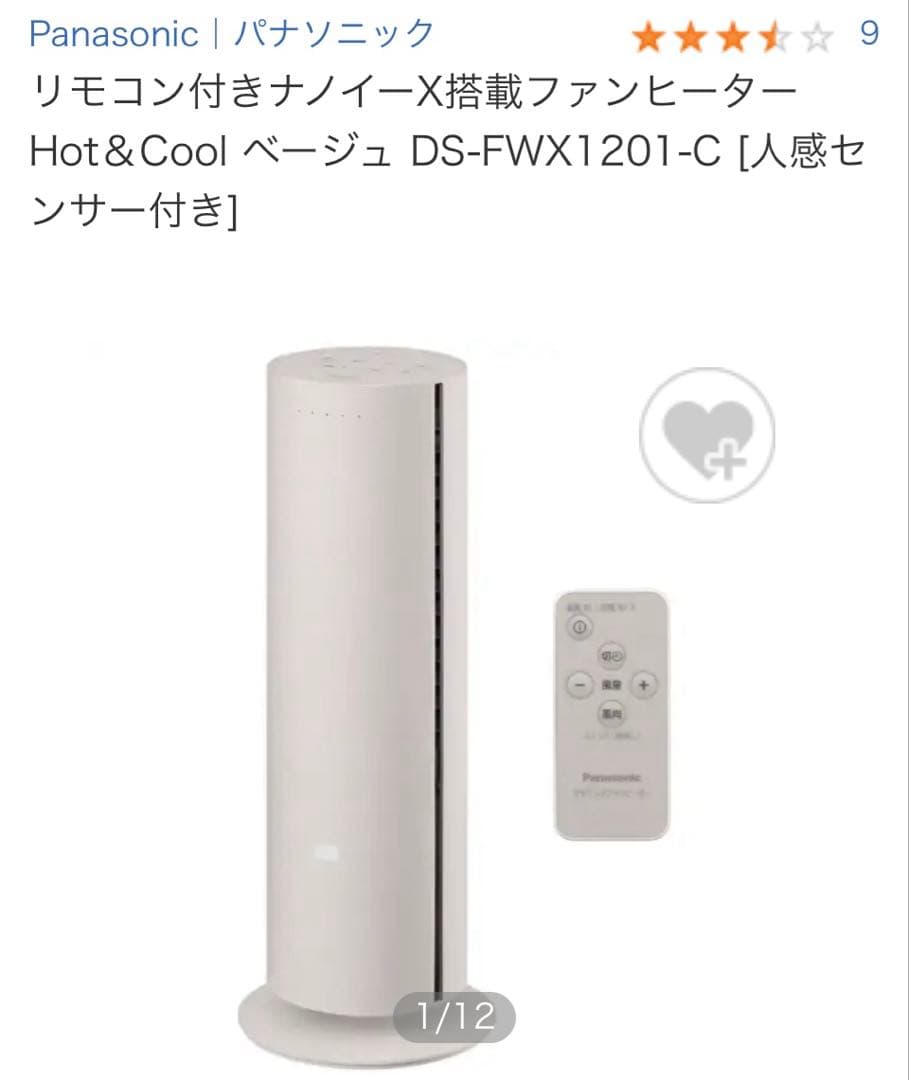 リモコン付きナノイーX搭載ファンヒーター Hot＆Cool【人感センサー】