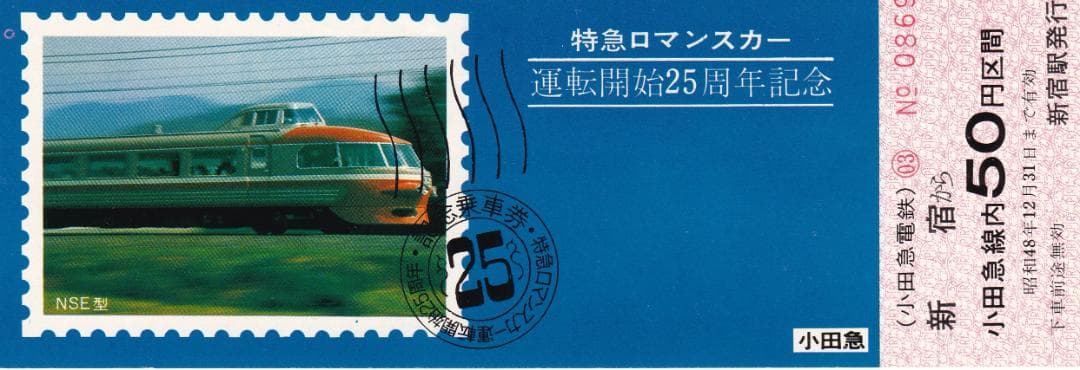 1973小田急特急ロマンスカー運転開始25周年記念乗車券