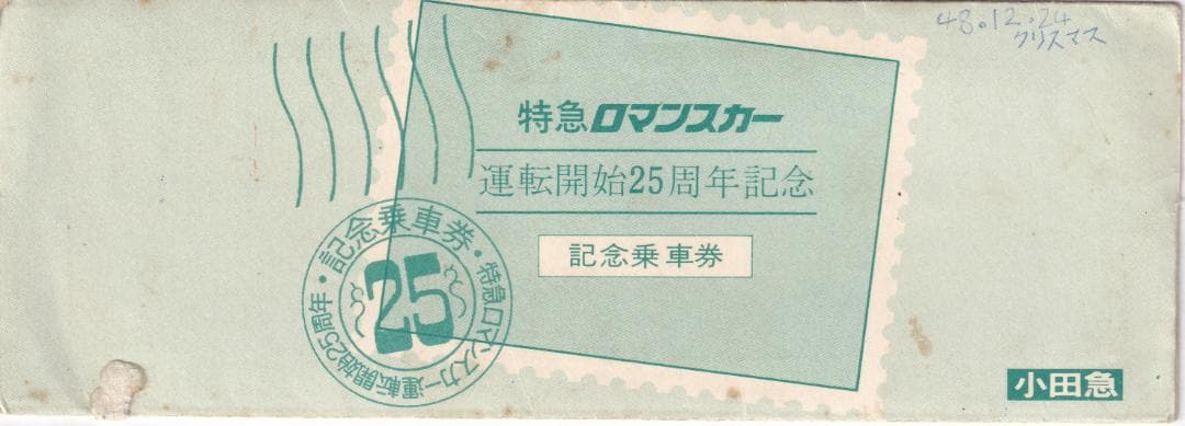 1973小田急特急ロマンスカー運転開始25周年記念乗車券