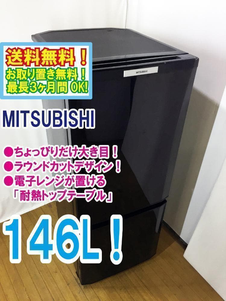 玄関前まで★美品中古★三菱 146L 冷蔵庫 【MR-P15T-B】