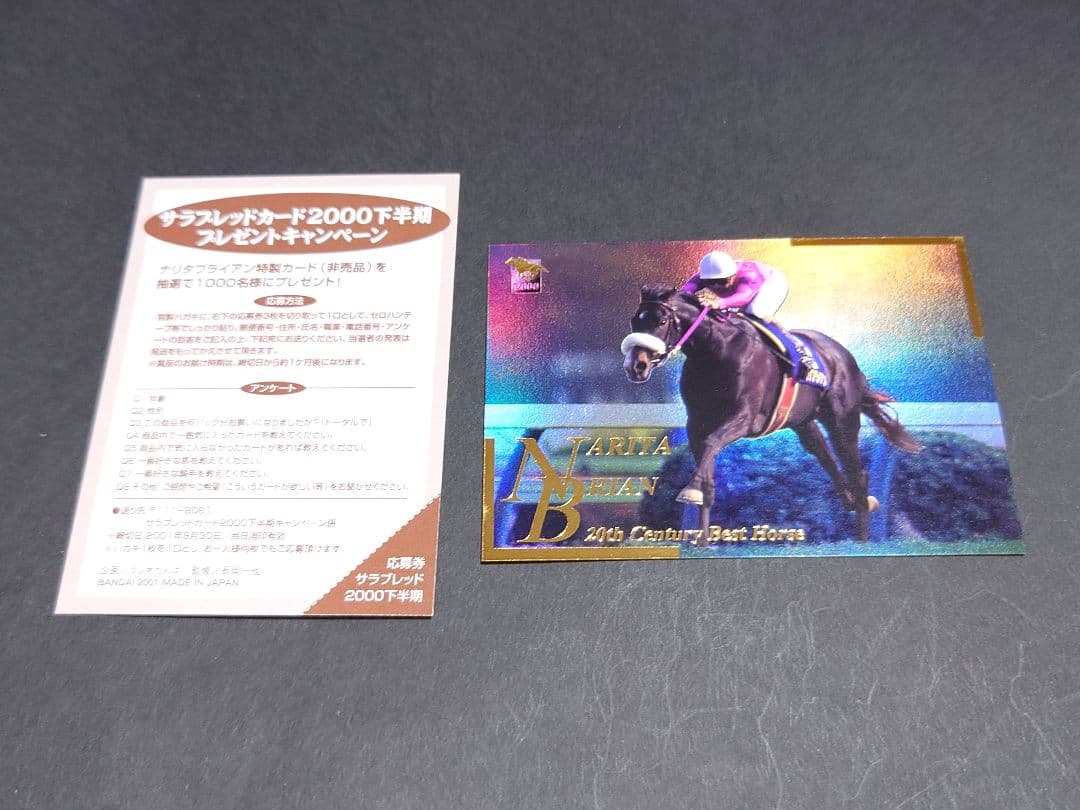 【非売品】サラブレッドカード2000下半期 プレゼント ナリタブライアン カード
