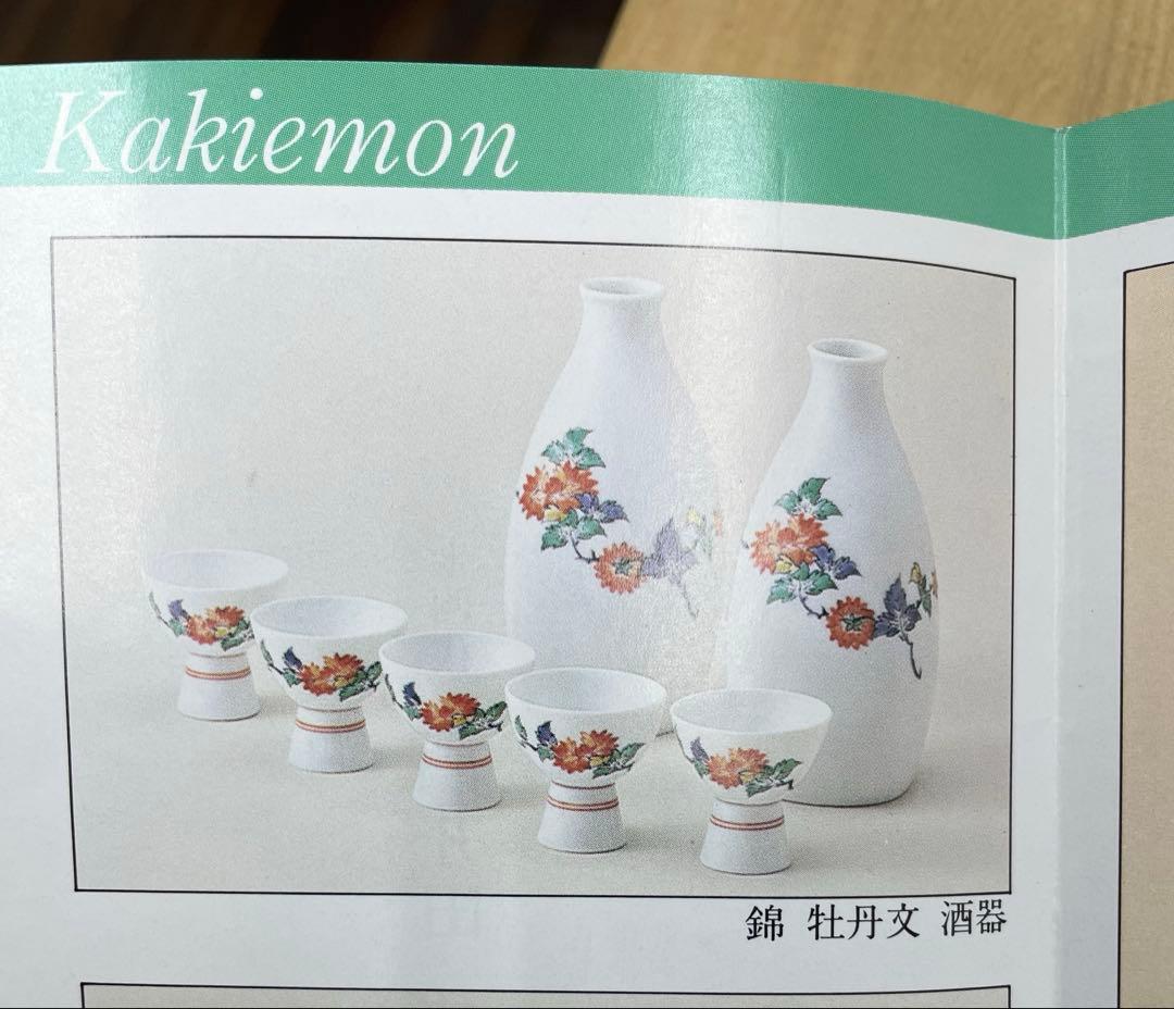 『十四代柿右衛門 「錦 牡丹文 酒器」』共箱 ぐい呑 お猪口 有田焼 人間国宝