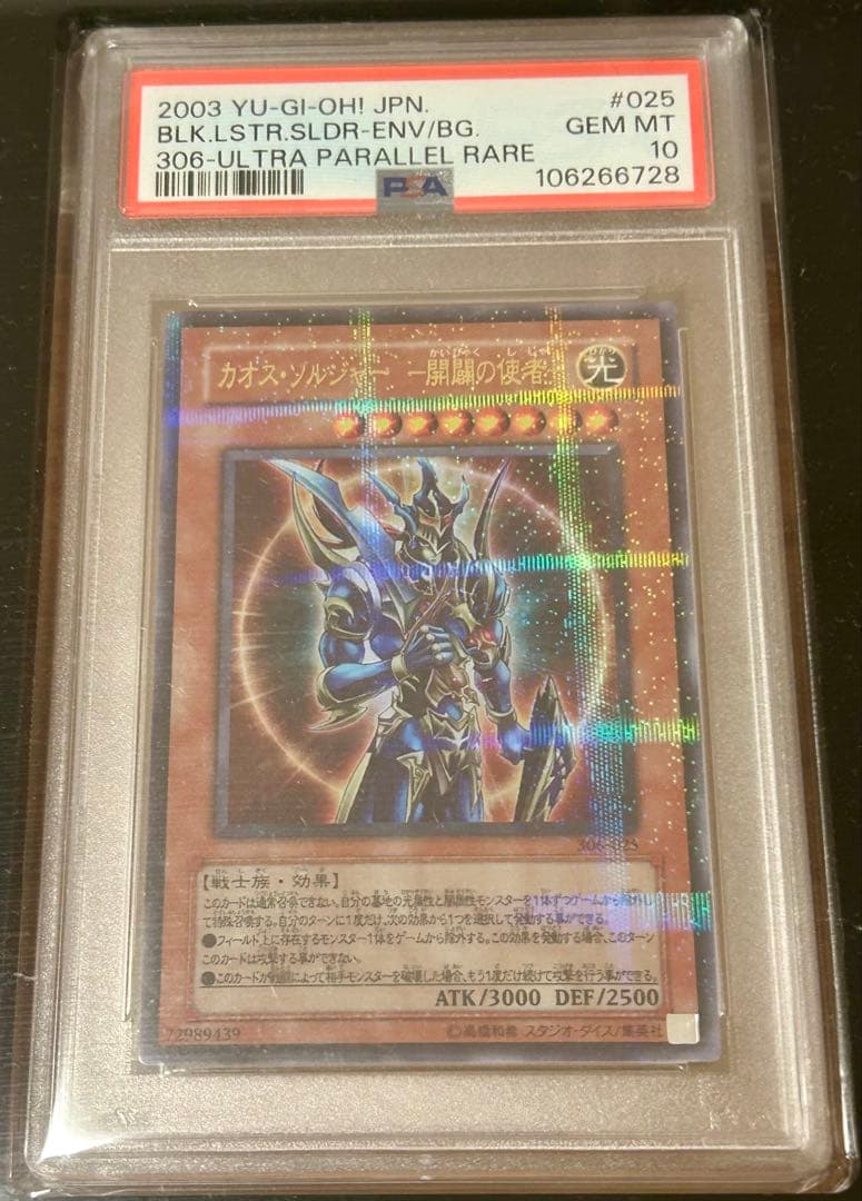遊戯王　カオスソルジャー開闢の使者　ウルトラパラレル　PSA10