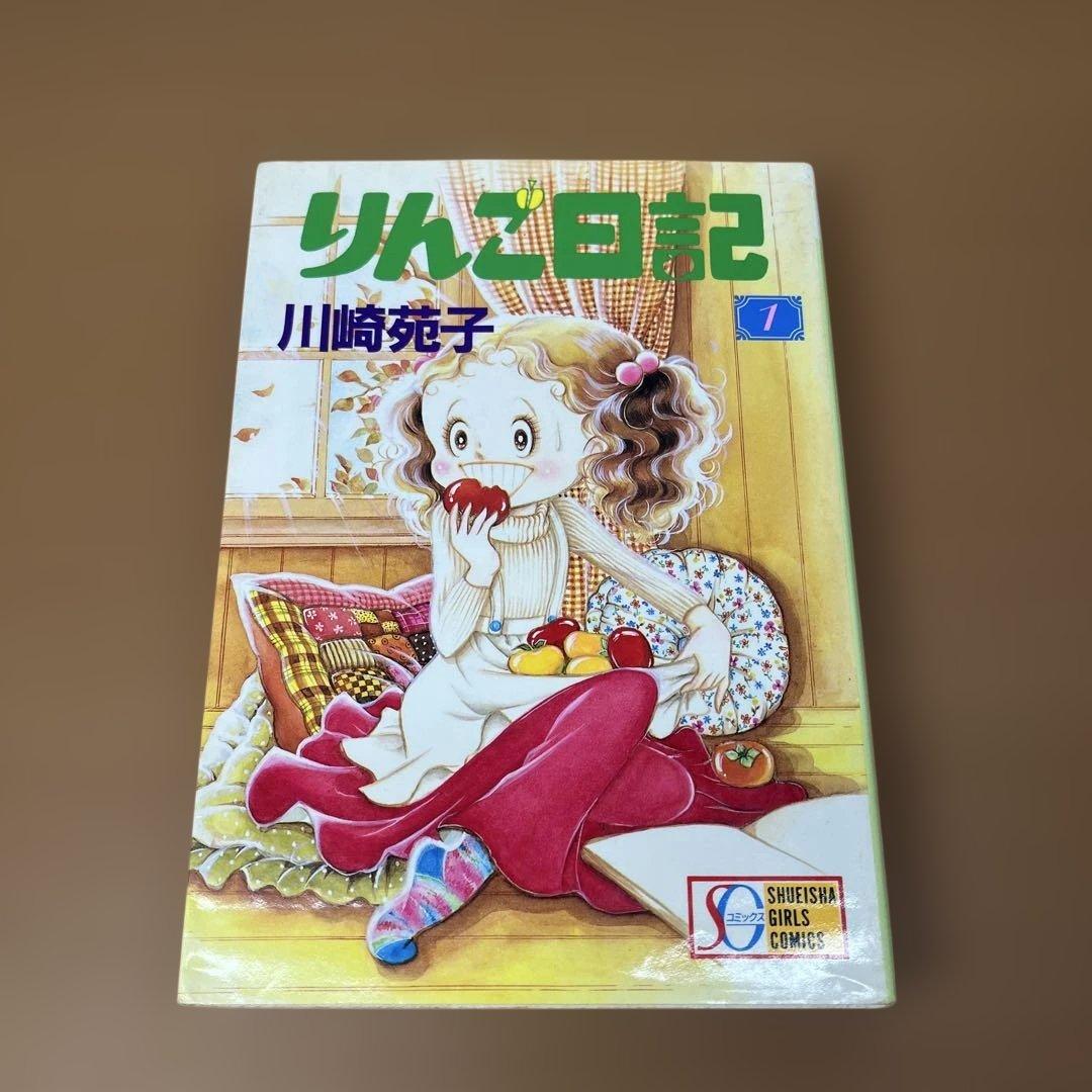 【専用】【昭和レトロ少女漫画】りんご日記 全３巻セット 川崎苑子　CGバージョン