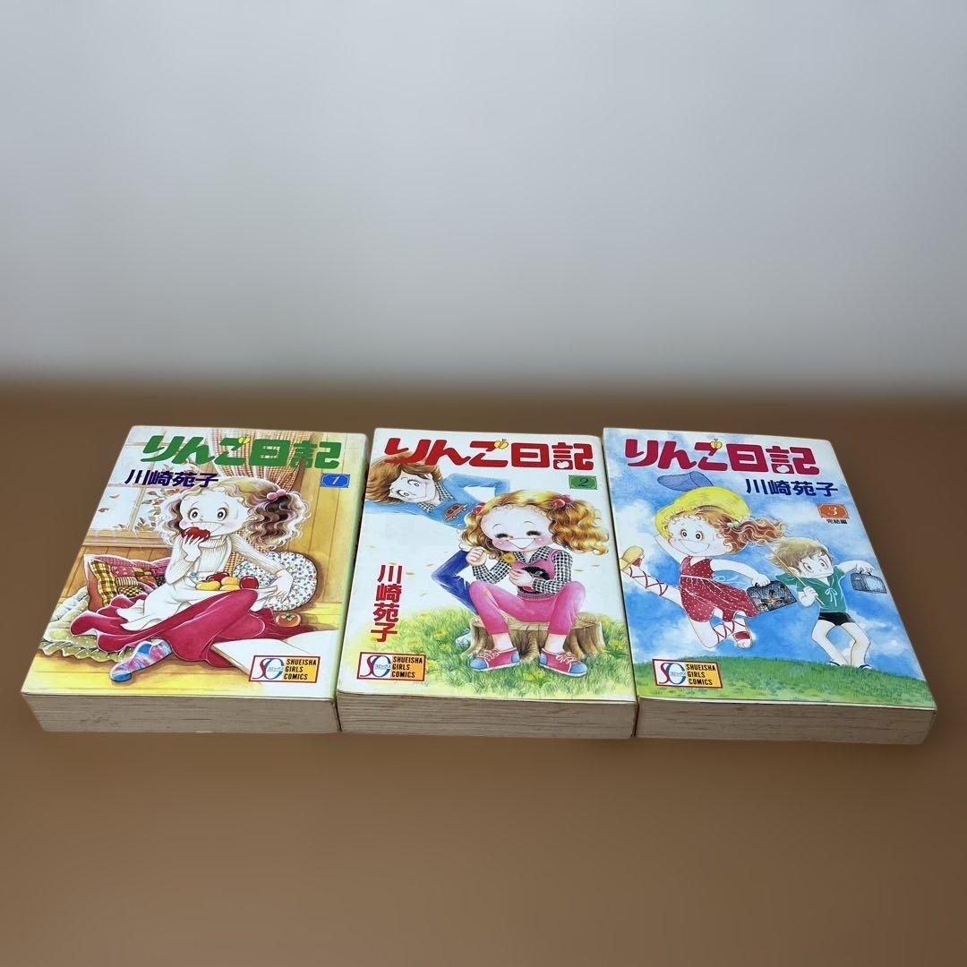 【専用】【昭和レトロ少女漫画】りんご日記 全３巻セット 川崎苑子　CGバージョン