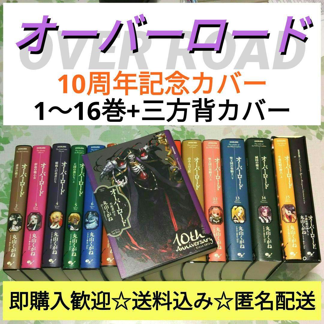 オーバーロード 10周年記念　1～16巻+三方背ケース　特カバー　アニメ化