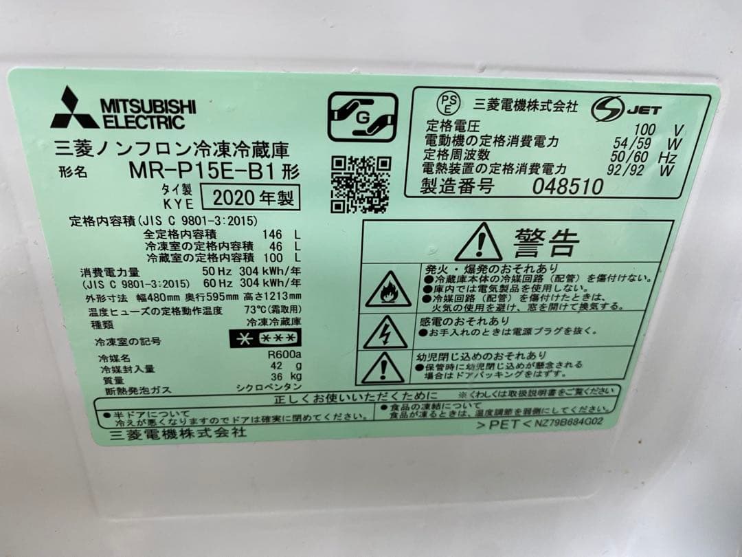【送料込】MITSUBISHI 冷蔵庫 MR-P15E-B 2020年製　訳あり