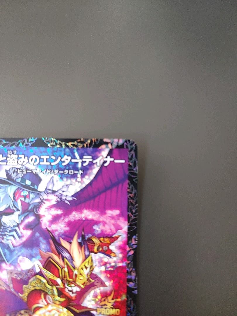 デュエルマスターズ ウソと盗みのエンターテイナー　プロモ