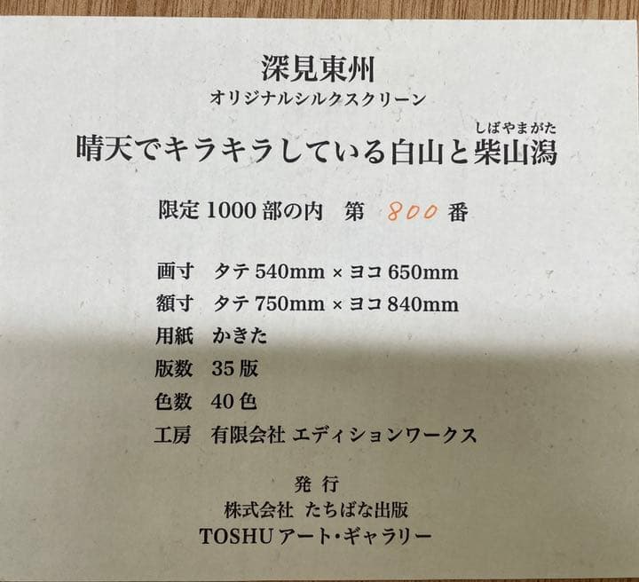 深見東州　「晴天でキラキラしている白山と柴山潟」