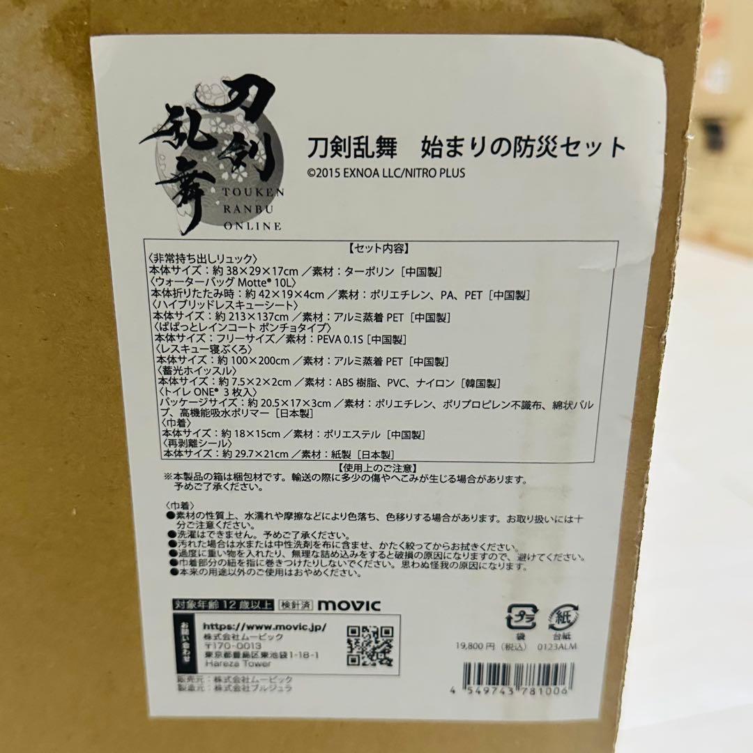 刀剣乱舞ONLINE 始まりの防災セット