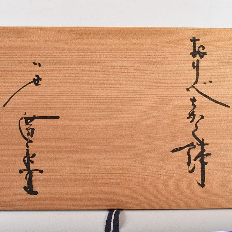 和食器　織部焼　廣永窯　坪島土平作　長方鉢　共箱　M　R9198