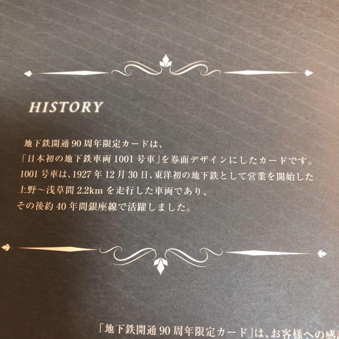 東京地下鉄開通90周年限定カード