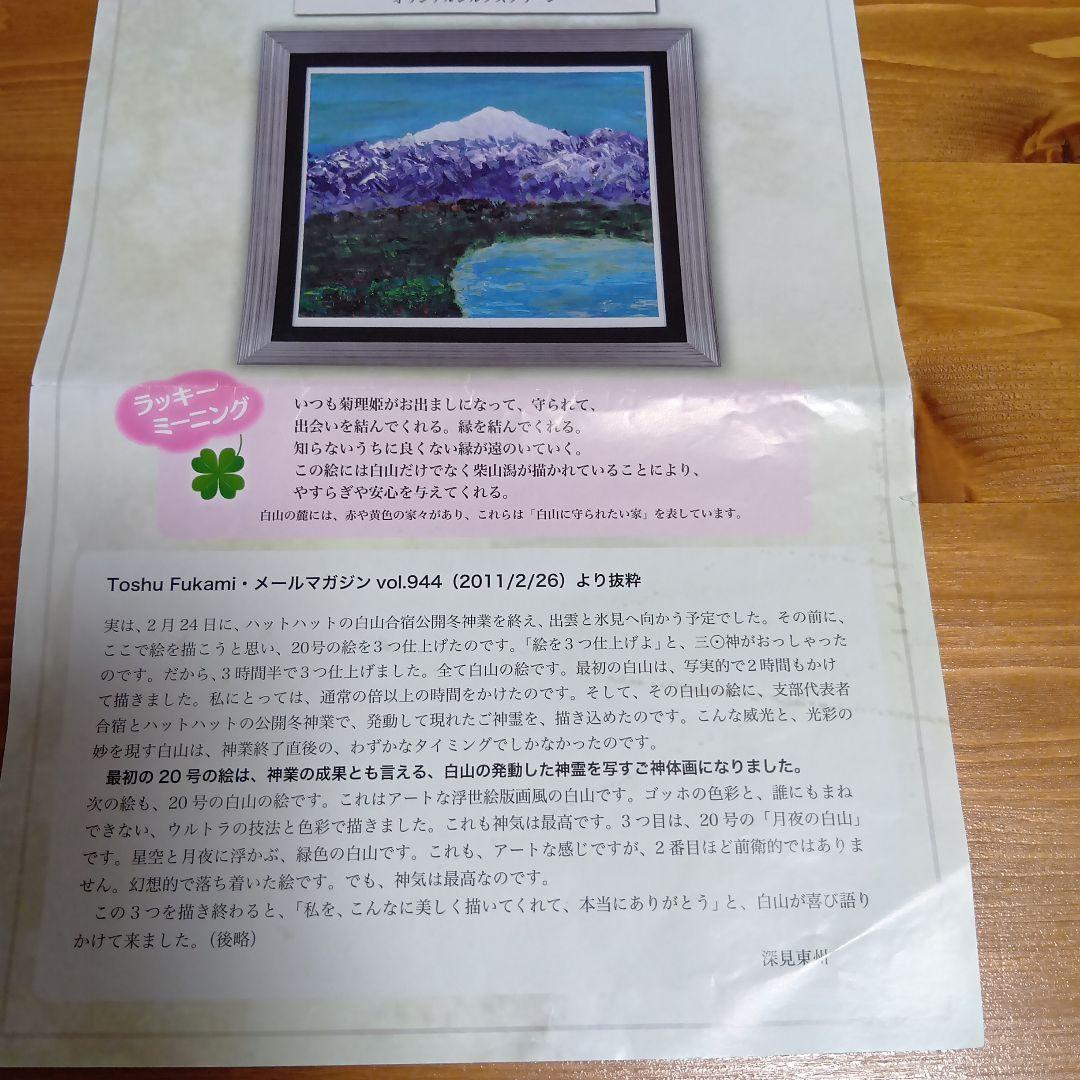 深見東州氏の作品【晴天でキラキラしている白山と柴山潟】 シルクスクリーン