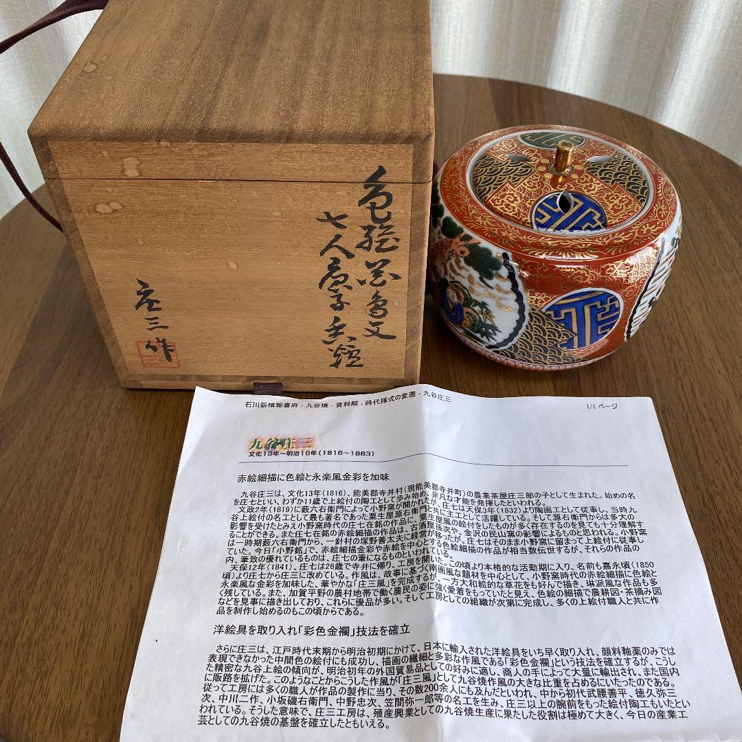 香爐　「九谷庄三」作　N o72