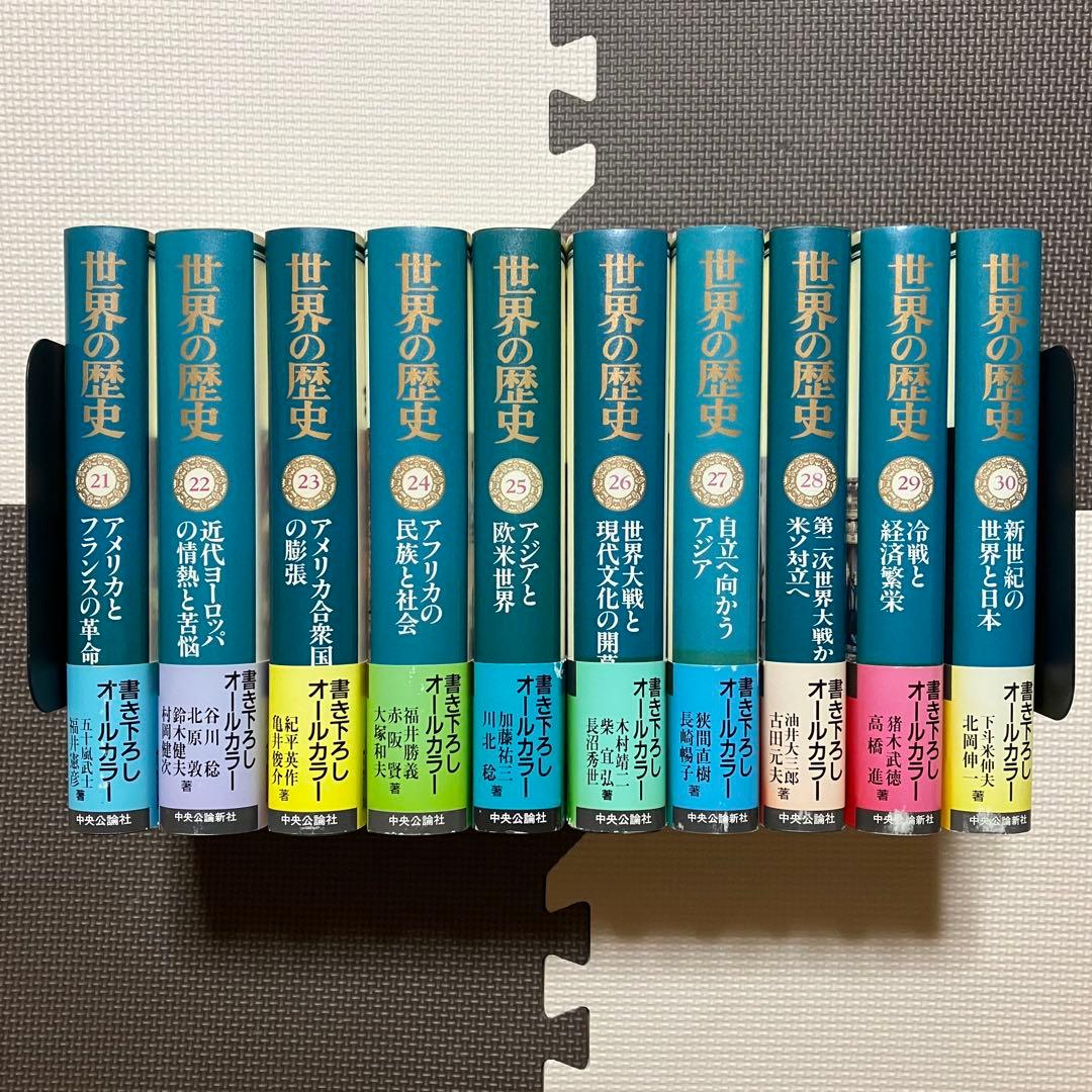 世界の歴史 1〜30巻 全巻月報付き 全巻帯付き 中央公論社 参考書 大学 高校