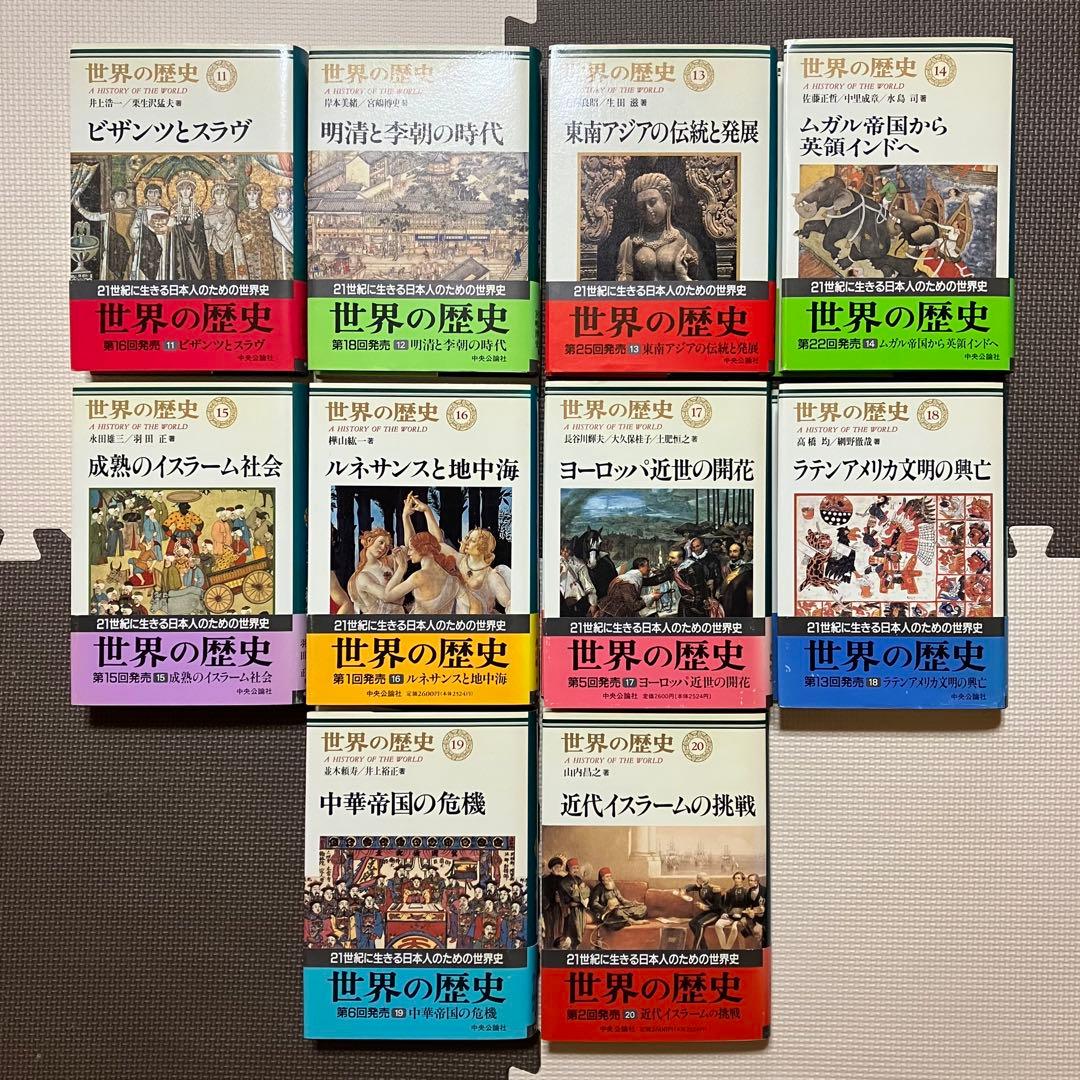世界の歴史 1〜30巻 全巻月報付き 全巻帯付き 中央公論社 参考書 大学 高校