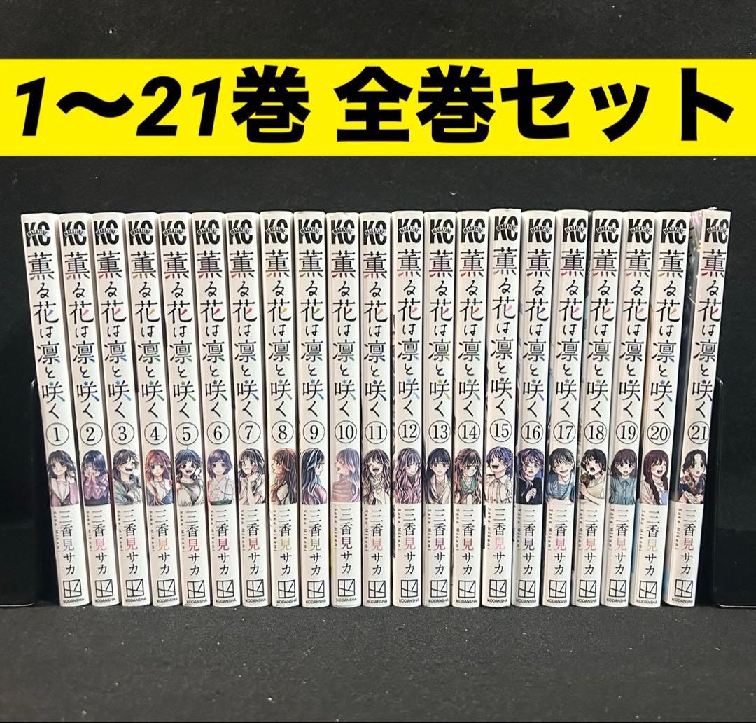 薫る花は凛と咲く 1-21巻 全巻セット 漫画 コミック