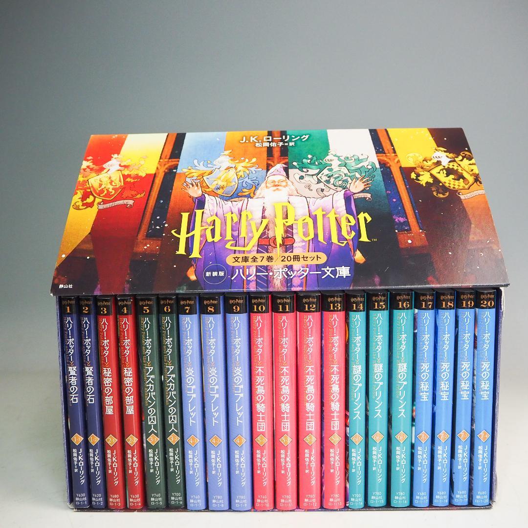 新装版 ハリーポッター 文庫全7巻 全20冊セット 専用ボックス入り K8986