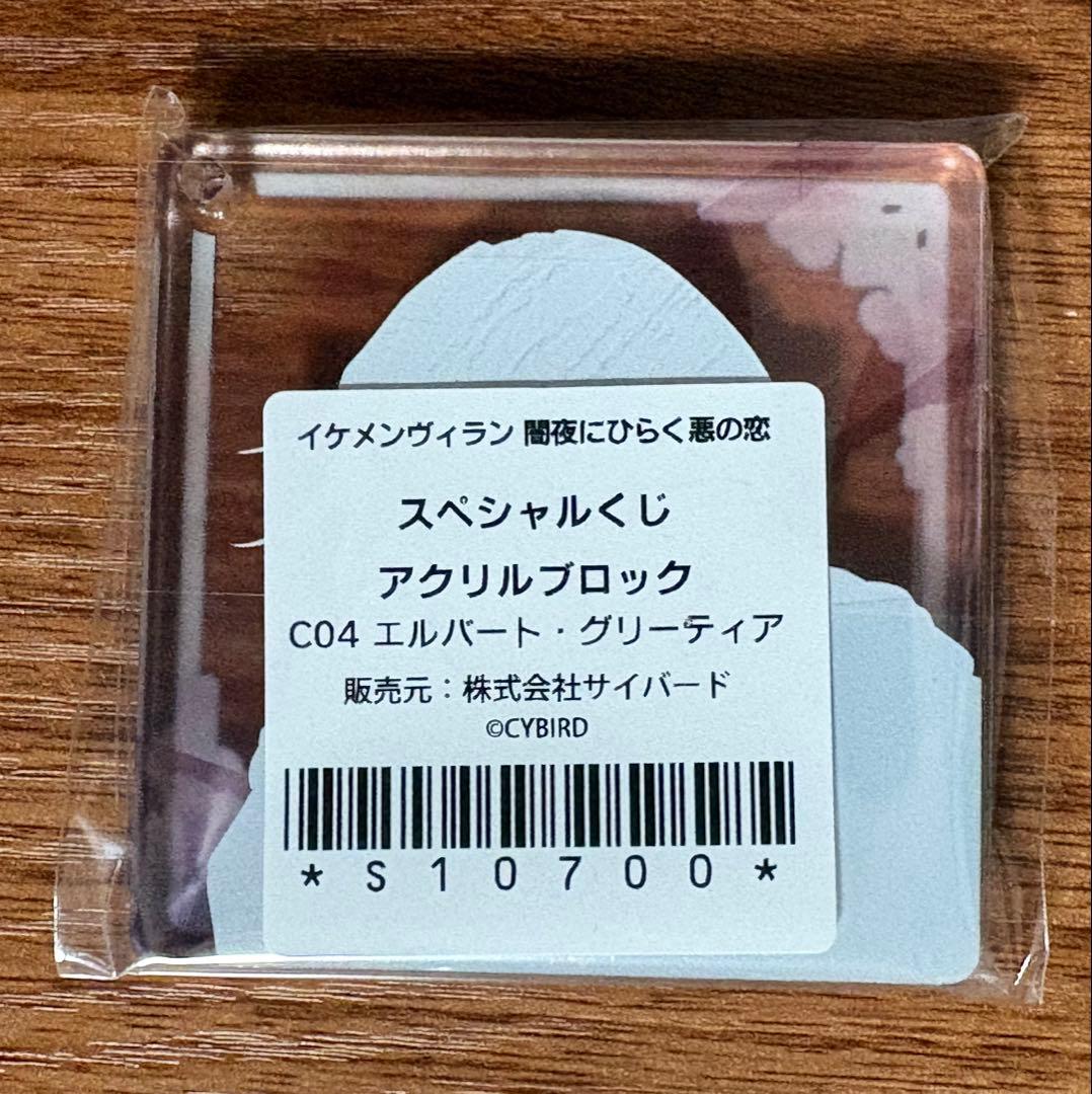 イケメンヴィラン　イケヴィラ　スペシャルくじ　エルバート　アクリルブロック29個