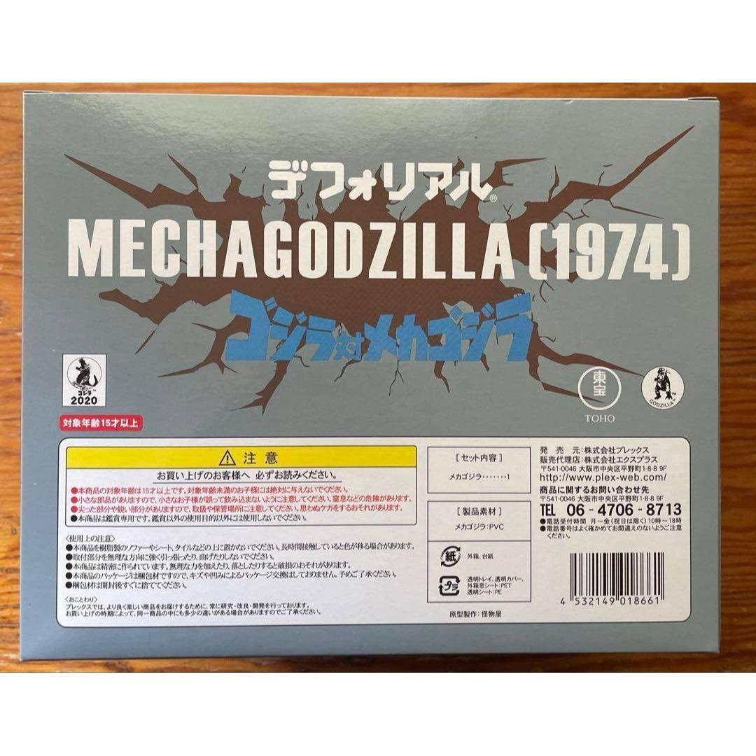 エクスプラス デフォリアル デフォリアル メカゴジラ(1974)一般流通版