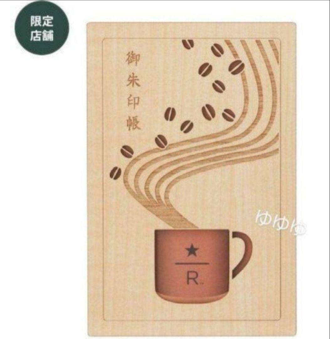 スターバックス ロースタリー東京 御朱印帳 ノート コーヒーアロマ スタバ