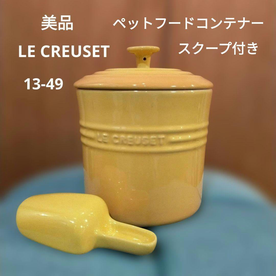 美品 LE CREUSET イエローペットフードコンテナースクープ付き13-49