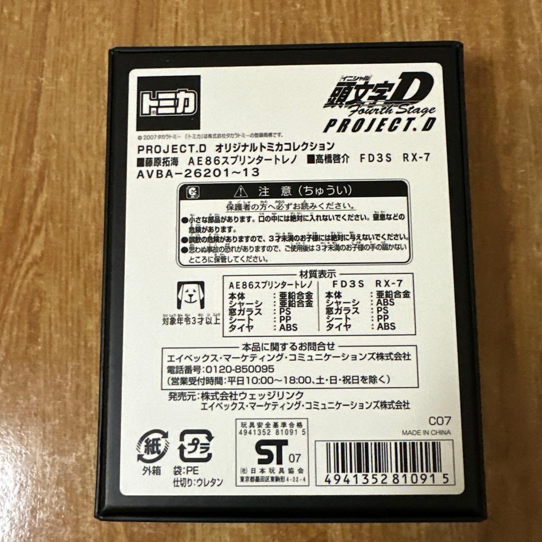 トミカ 頭文字D PROJECT.D オリジナルトミカコレクション