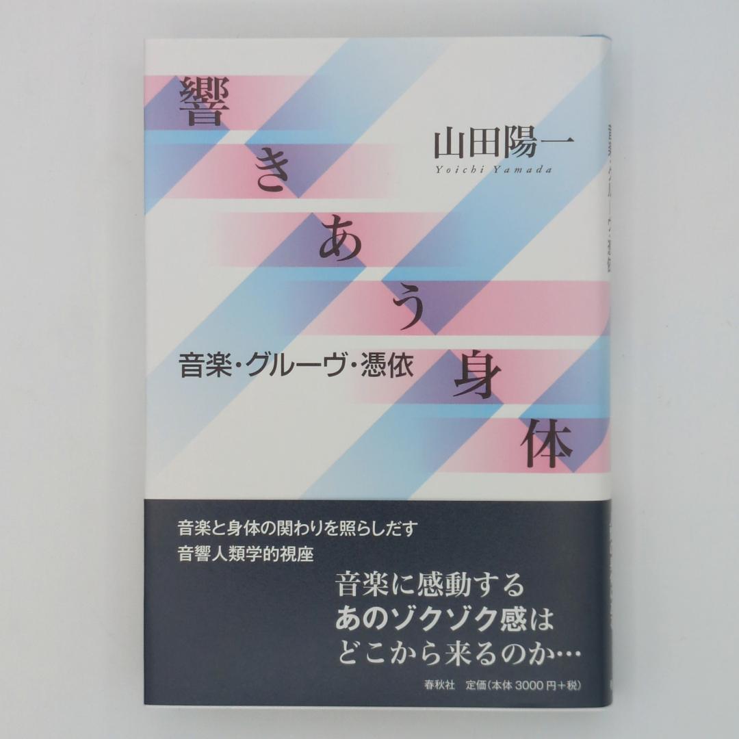 響きあう身体 音楽・グルーヴ・憑依