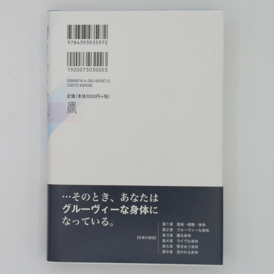響きあう身体 音楽・グルーヴ・憑依