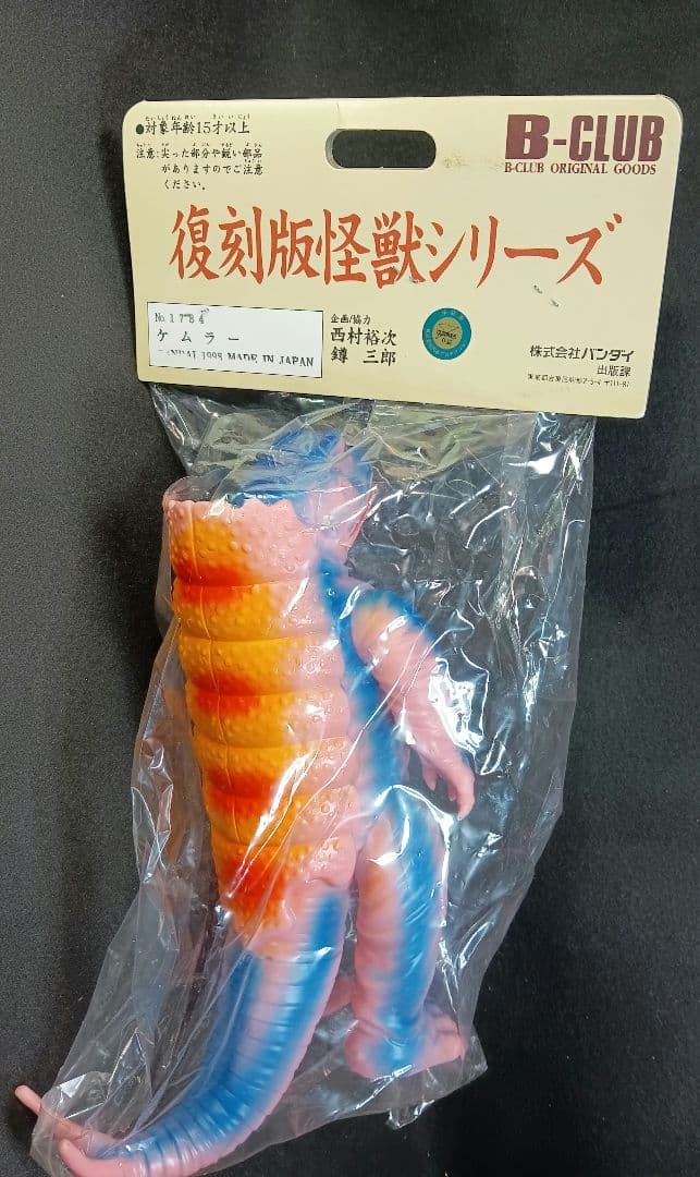 ブルマァク 復刻版 怪獣ソフビ 「ケムラー」 未開封新品 袋に一部破れ有