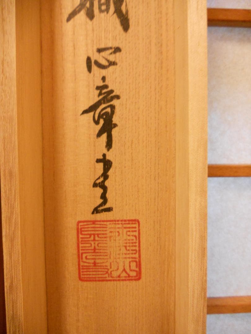 掛け軸 玉元山 金光寺 心章 住職『 閑坐道心生 』 紙本 茶掛け 掛軸 美品