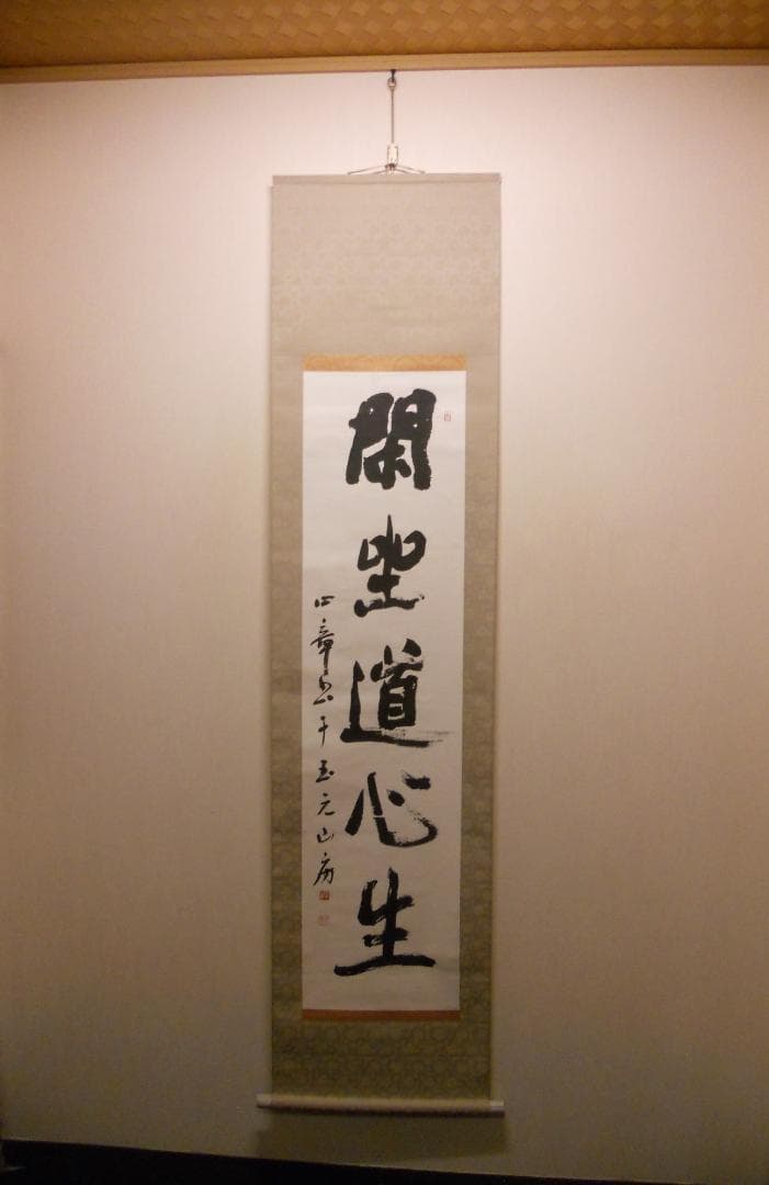 掛け軸 玉元山 金光寺 心章 住職『 閑坐道心生 』 紙本 茶掛け 掛軸 美品