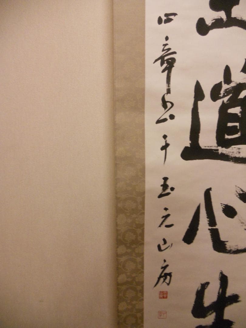 掛け軸 玉元山 金光寺 心章 住職『 閑坐道心生 』 紙本 茶掛け 掛軸 美品