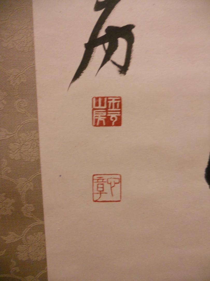 掛け軸 玉元山 金光寺 心章 住職『 閑坐道心生 』 紙本 茶掛け 掛軸 美品