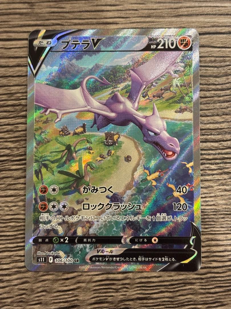 ポケモンカード プテラVSTAR SR S11ロストアビス 106/100