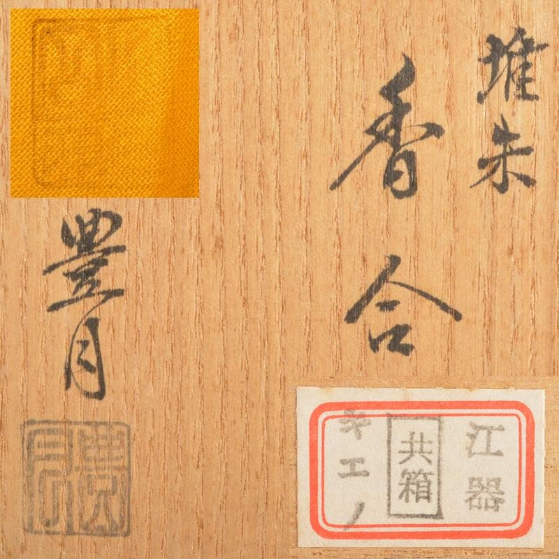 茶道具　豊月造　堆朱　香合　共箱　V　R6642