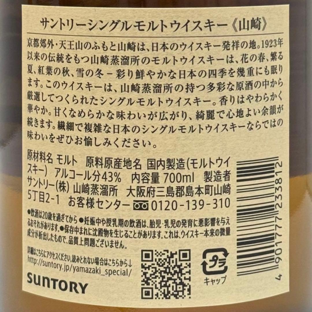 サントリーウイスキー山崎 シングルモルト 箱付 未使用品A01