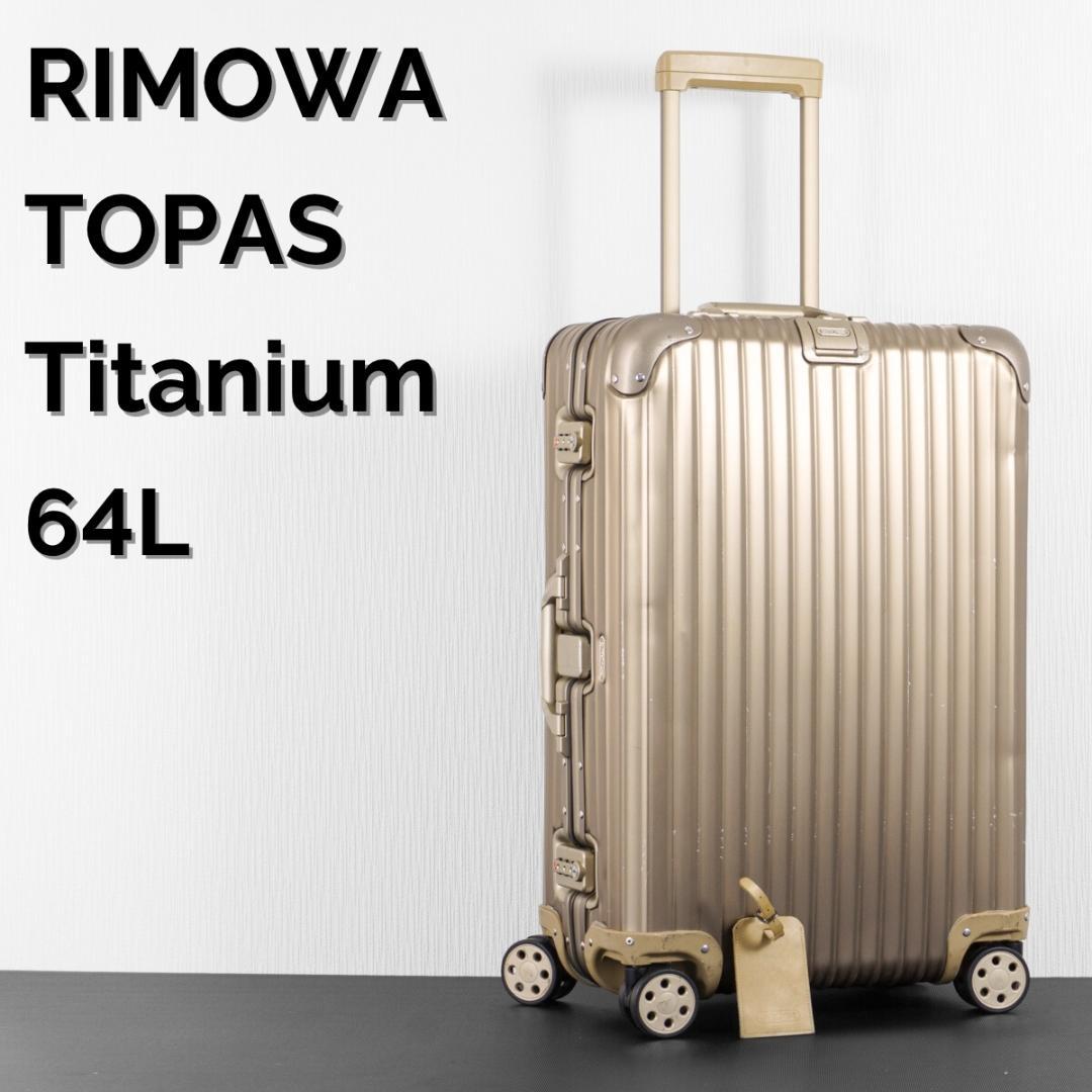 リモワ トパーズ チタニウム 64L 4輪 TSAロック チェックインM アルミ