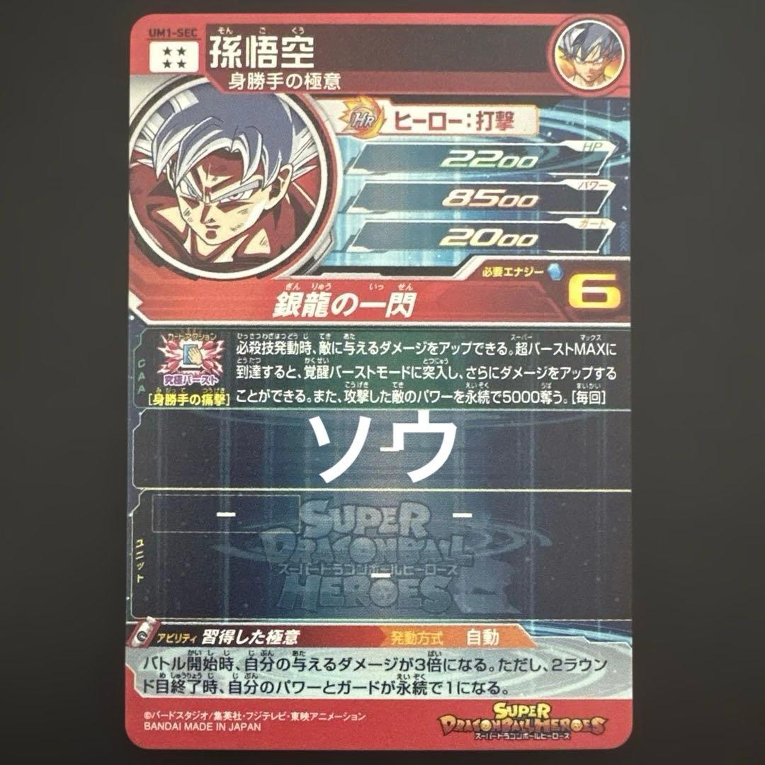 スーパードラゴンボールヒーローズ UM1-SEC 孫悟空④