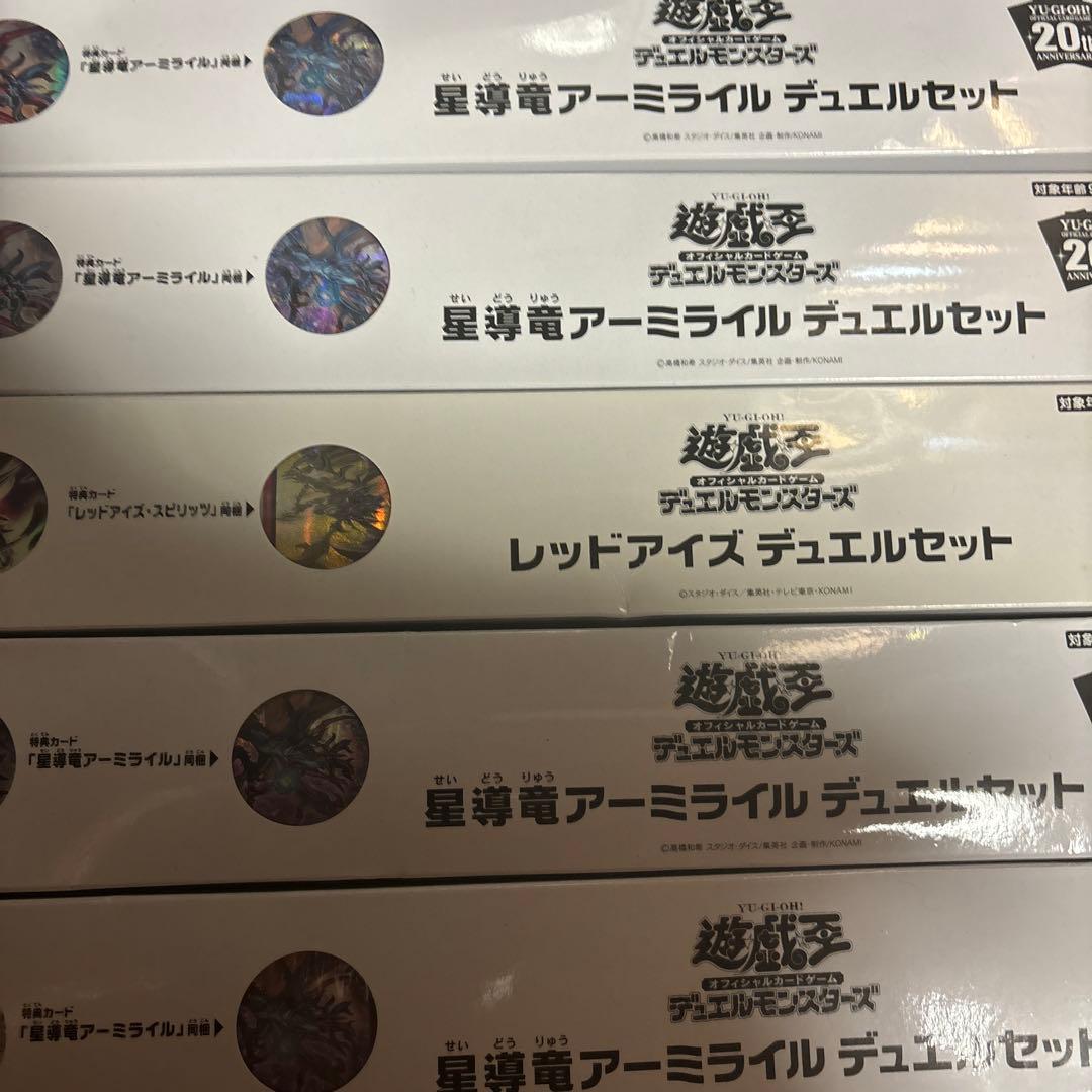 アーミライル　デュエルセット4つ　レッドアイズ デュエルセット一つ