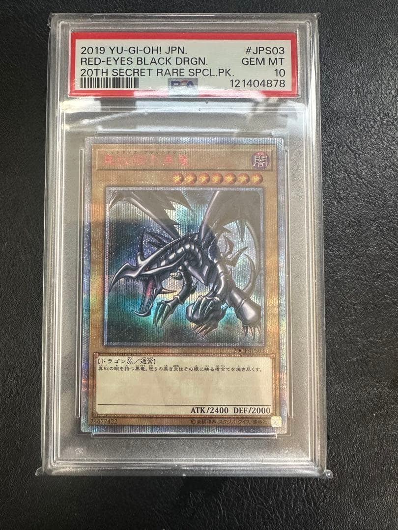 レッドアイズ・ブラックドラゴン 20th SECRET RARE PS