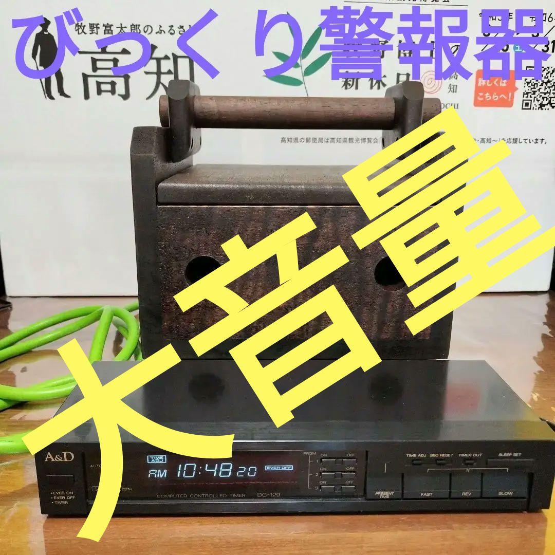 熊撃退★びっくり箱型100V電鈴大音量警報器防犯ブザー制御用24時間タイマー付き