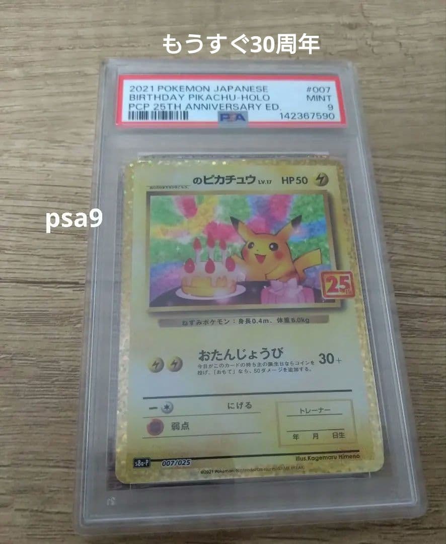 大特価！！25th おたんじょうび ピカチュウ プロモ　PSA9