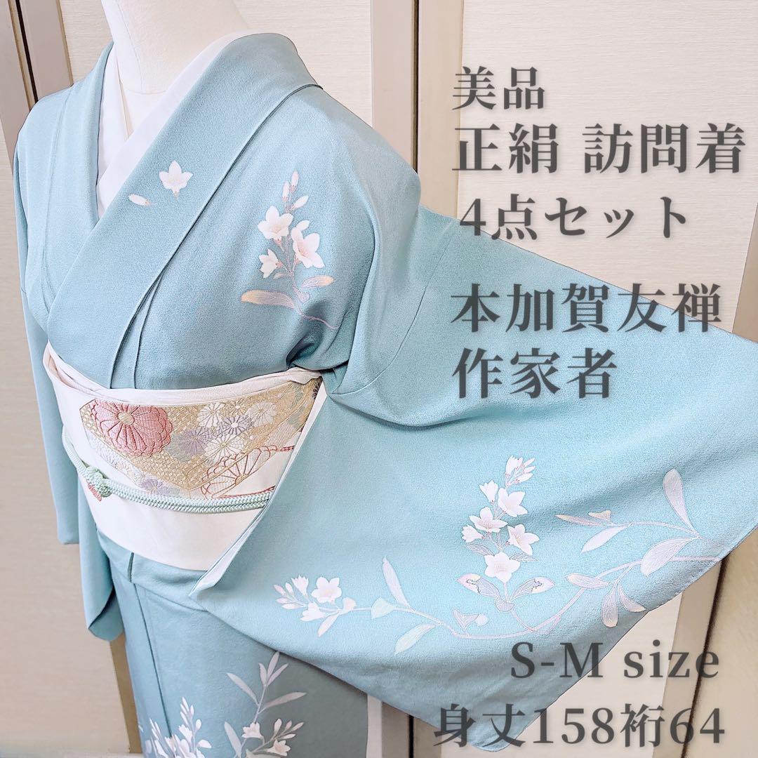 作家者　訪問着　本加賀友禅　フルセット　卒業式　入学式　お宮参　S M 袋帯