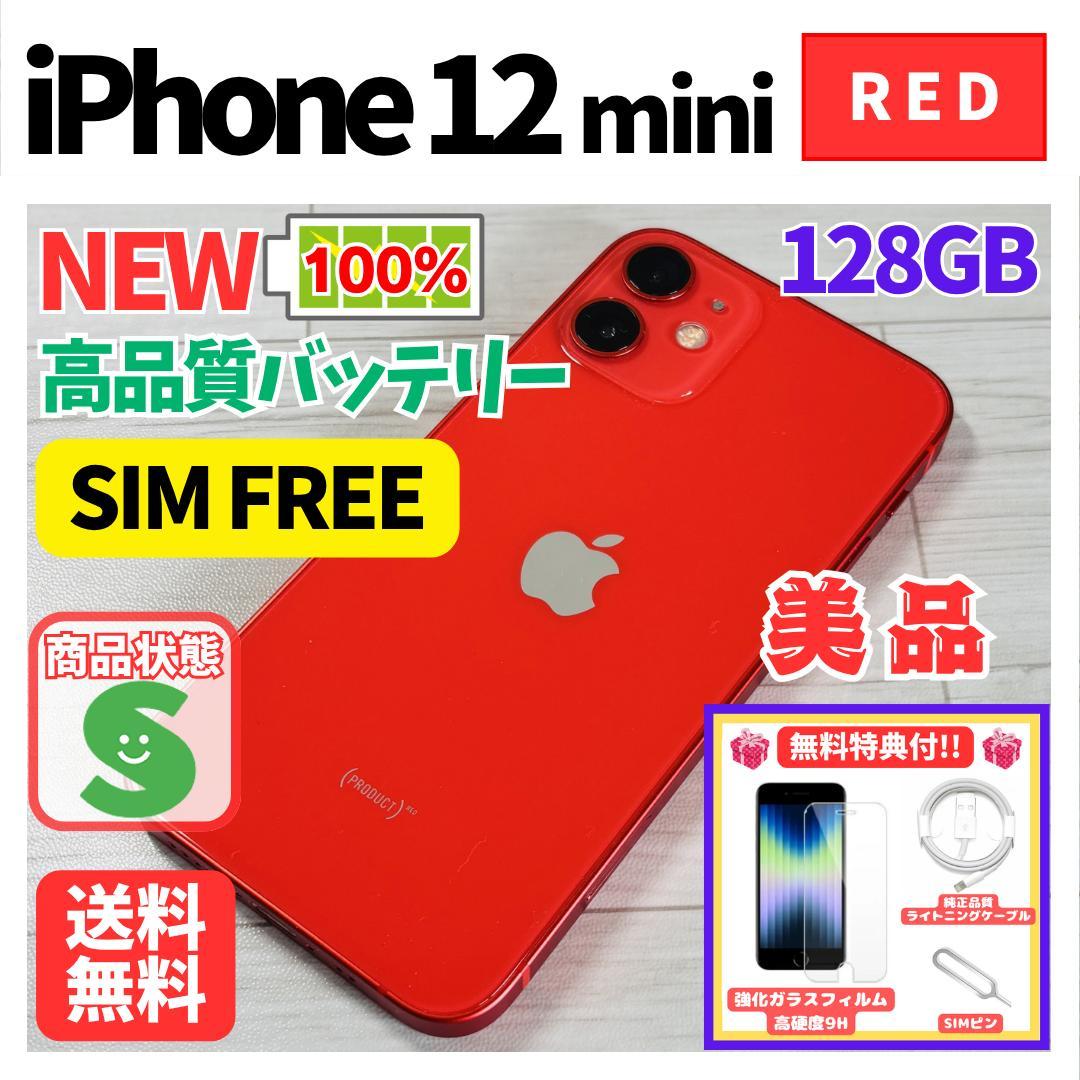 【美品】iPhone 12 mini 赤 128GB SIMフリー