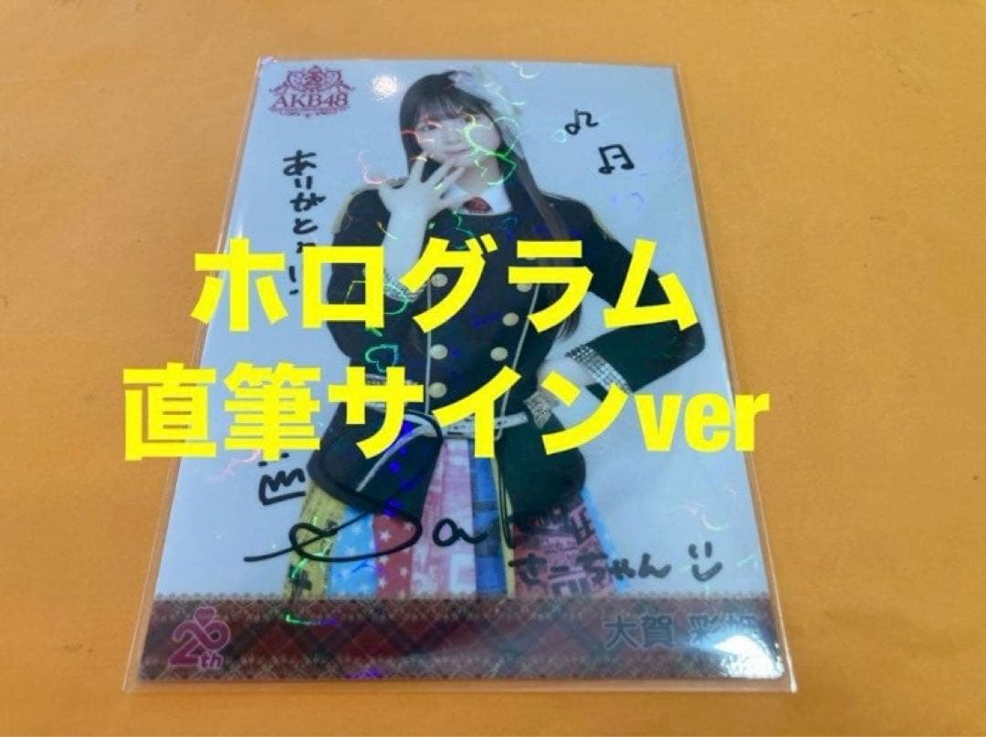 大賀彩姫　AKB48 メンバーリクエスト　憧れの衣装　生写真　直筆サイン