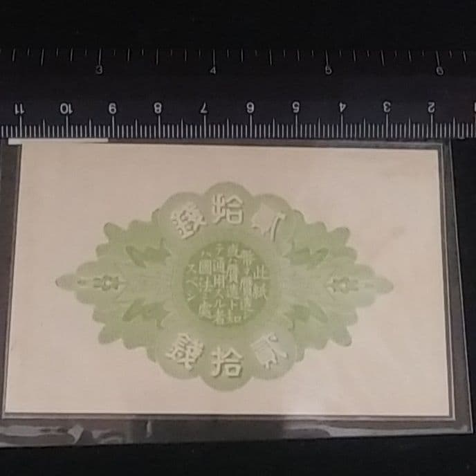 大正少額紙幣貳拾銭　20銭　旧紙幣　組番号20