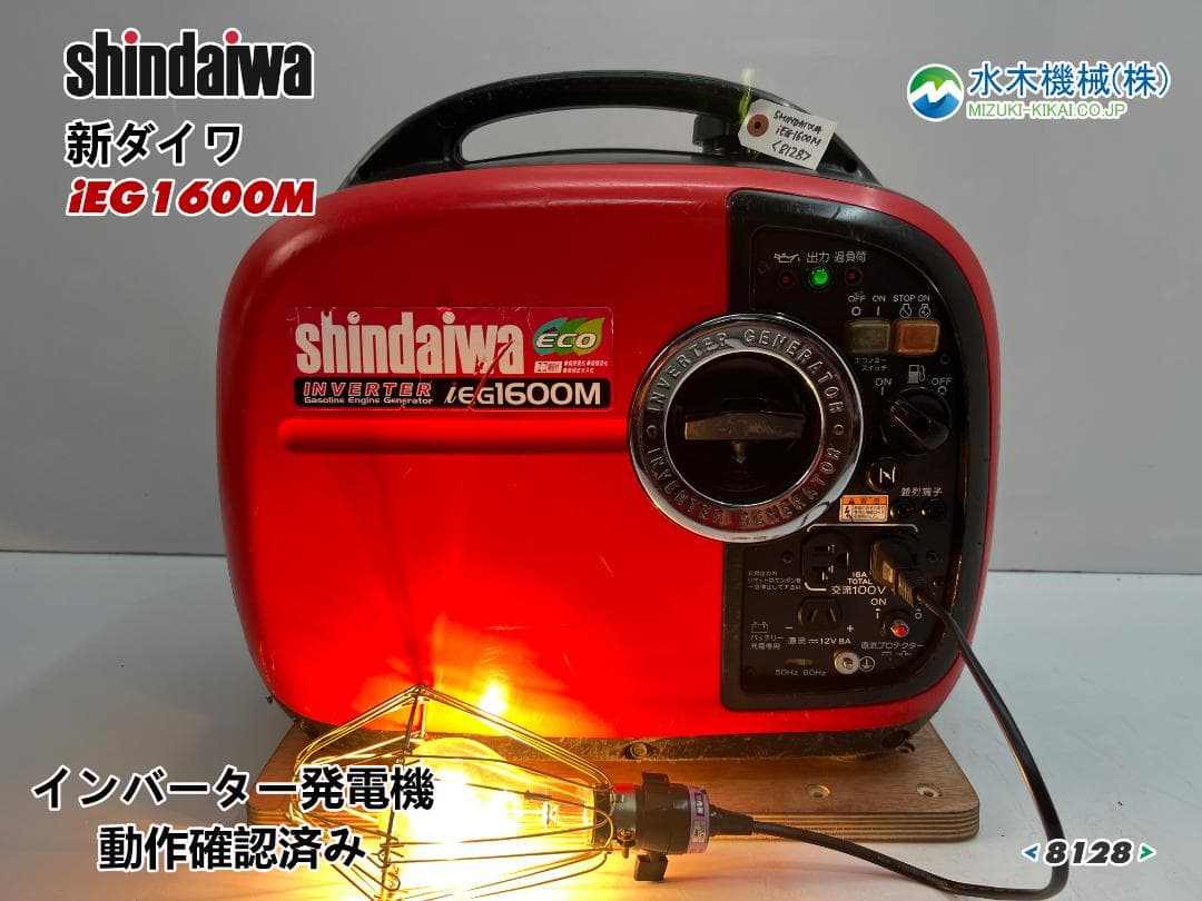 新ダイワ インバーター発電機 iEG1600M 【動作良好・保証付】★8128